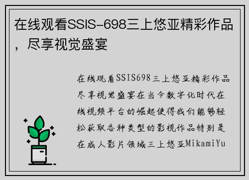 在线观看SSIS-698三上悠亚精彩作品，尽享视觉盛宴