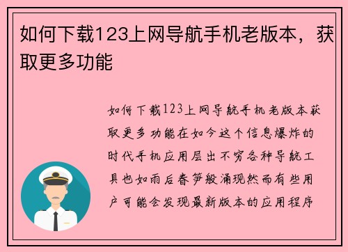 如何下载123上网导航手机老版本，获取更多功能