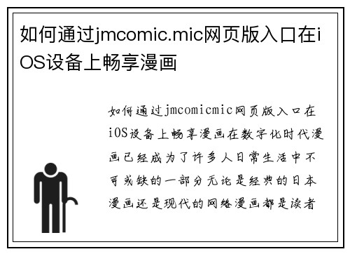 如何通过jmcomic.mic网页版入口在iOS设备上畅享漫画
