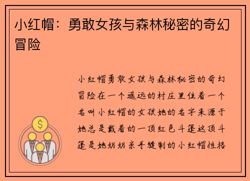 小红帽：勇敢女孩与森林秘密的奇幻冒险